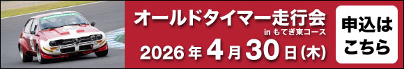 オールドタイマー走行会